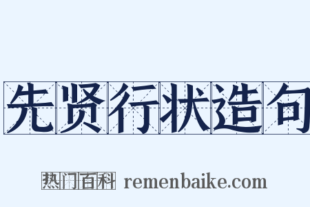 先贤行状造句是什么意思的图片